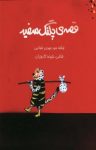 کتاب قصه‌ی پلنگ سفید (نسخه PDF) نوشته  سید مهدی شجاعی